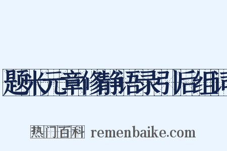 题米元章修静语录引后组词是什么意思的图片